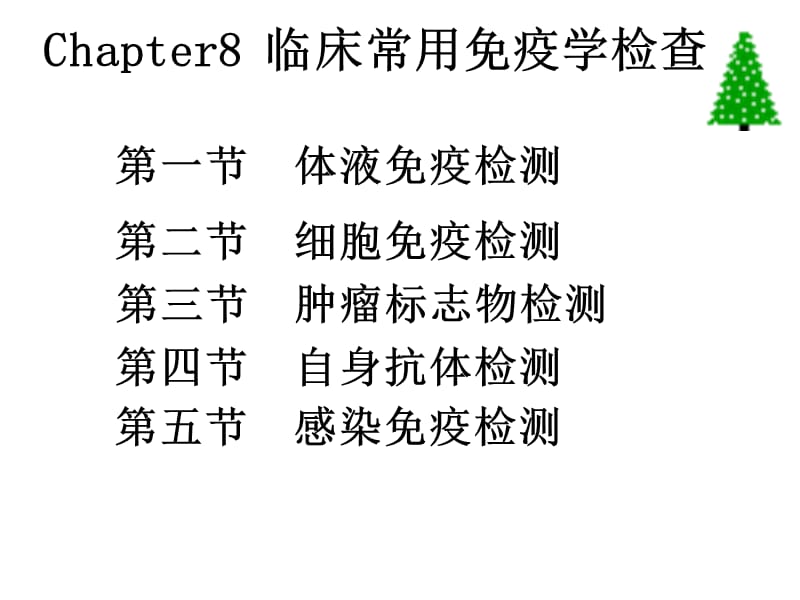 第八章免疫学检查 ppt课件.ppt_第1页