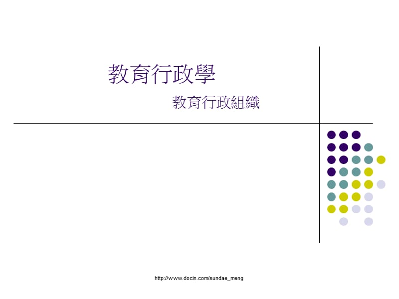 【大学课件】教育行政学 教育行政组织.ppt_第1页