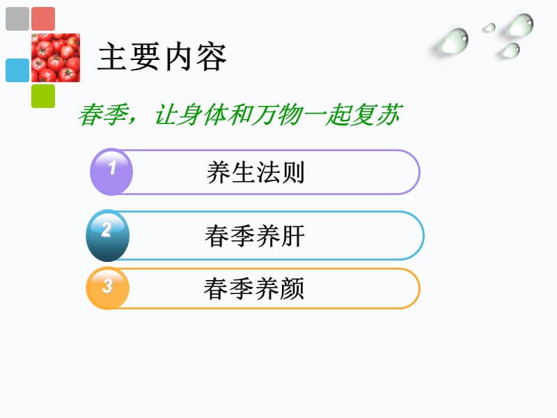 春季养生以肝为先,春为生发.ppt_第2页