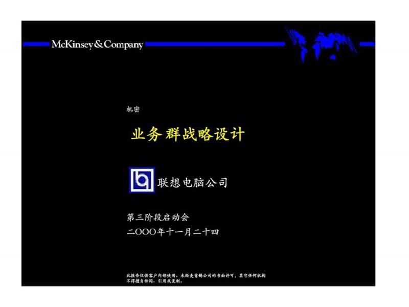 麦肯锡：联想电脑公司业务群战略设计第三阶段启动会.ppt_第1页