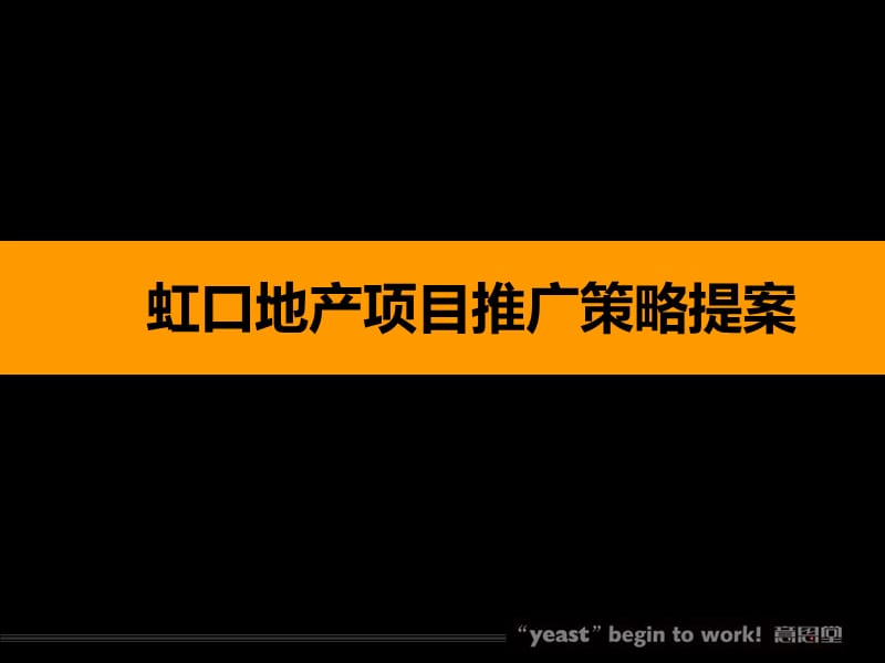 虹口地产项目推广策略案.ppt_第1页