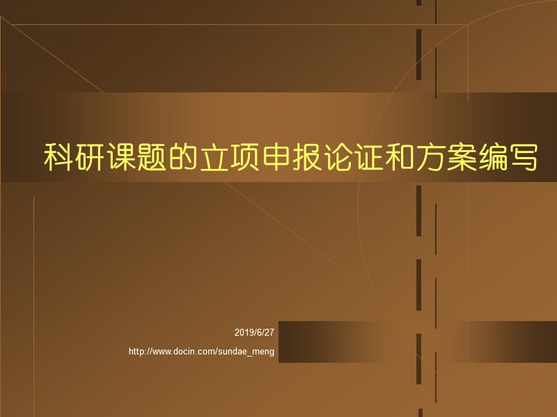 【课件】科研课题的立项申报论证和方案编写.ppt_第1页