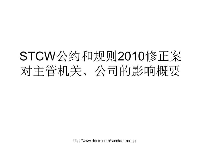 【课件】STCW公约和规则2010修正案对主管机关、公司的影响概要ppt.ppt_第1页