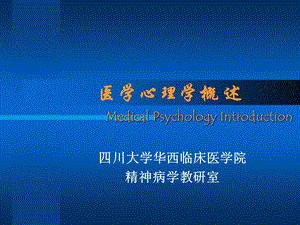 894-医学心理学概 述.ppt