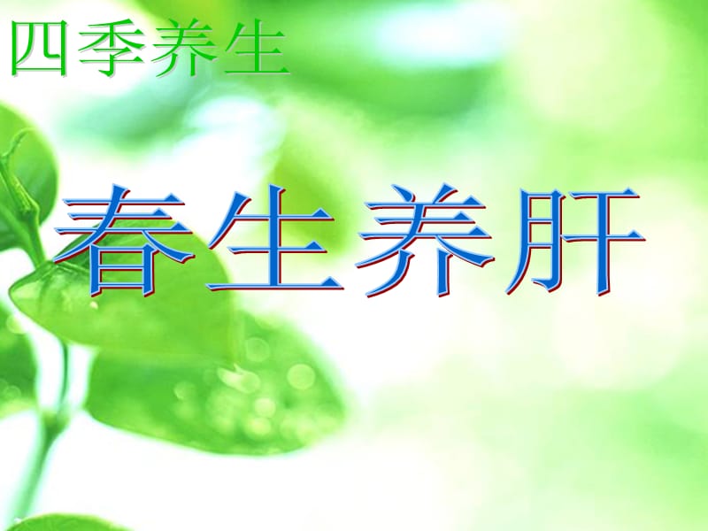 春季养肝-宣传篇 ppt课件.ppt_第1页