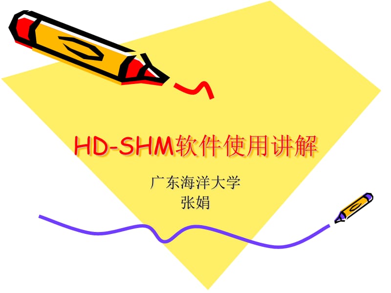 hdshm软件使用讲解 ppt课件.ppt_第1页