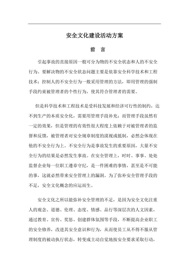 (安全文化建设方案)安全文化建设方案.doc_第1页