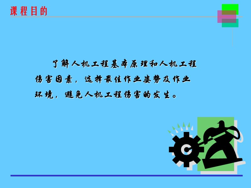 人机工程培训.ppt_第2页