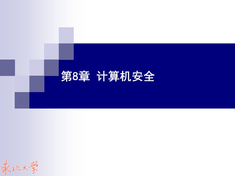 第8章 计算机安全.ppt_第1页