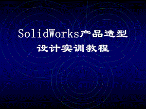 精品课件SolidWorks产品造型设计实训教程.ppt