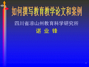 973-四川省凉山州教育科学研究所谌 业锋.ppt