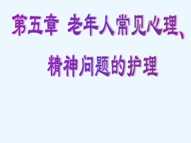 第五章 老年人常见心理、精神问题的护理.ppt_第1页