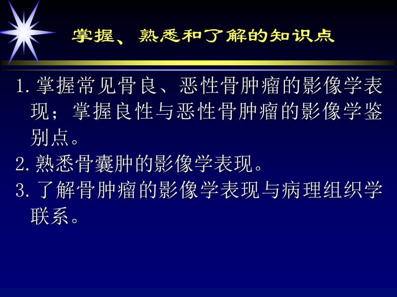 第十一节骨肿瘤与肿瘤样病变 ppt课件.ppt_第3页