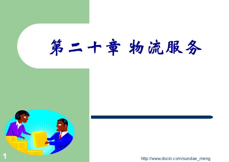 【大学课件】物流服务.ppt_第1页