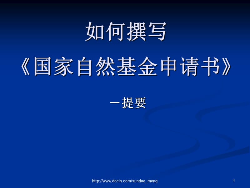 【基金】如何撰写《国家自然基金申请书》.ppt_第1页