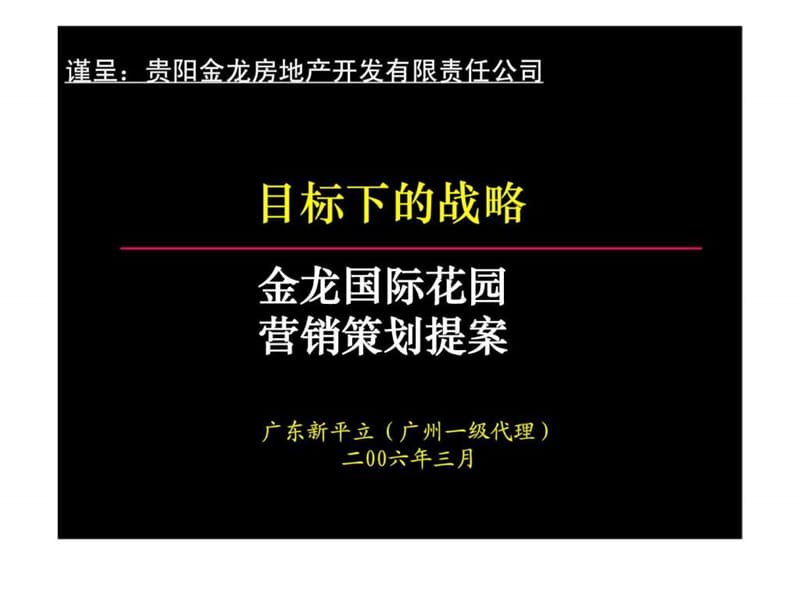 贵阳市金龙国际花园营销策划提案.ppt_第1页