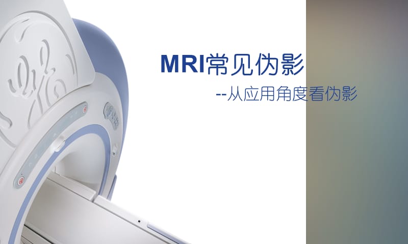 mri常见伪影简介 ppt课件.ppt_第1页