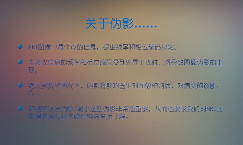 mri常见伪影简介 ppt课件.ppt_第2页