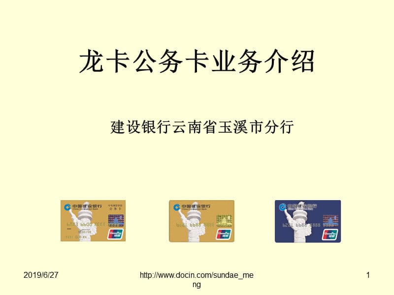 【银行】建行龙卡公务卡业务介绍.ppt_第1页