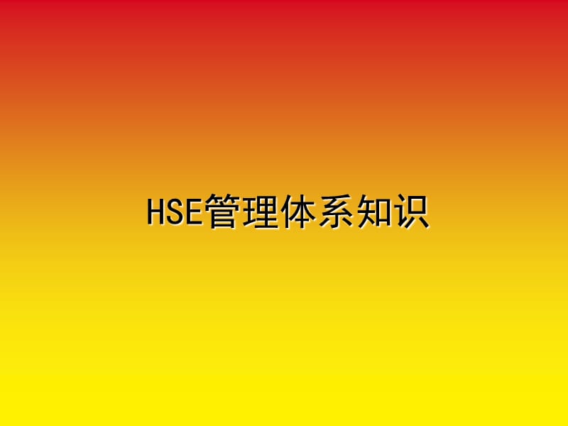 HSE体系知识讲座材料（安全）.ppt_第1页