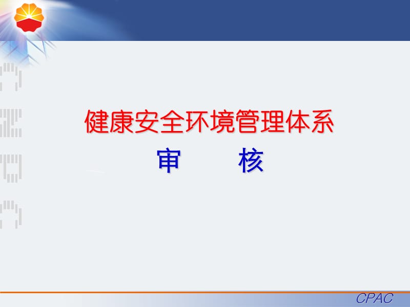 HSE健康安全环境管理体系外审审核.ppt_第1页