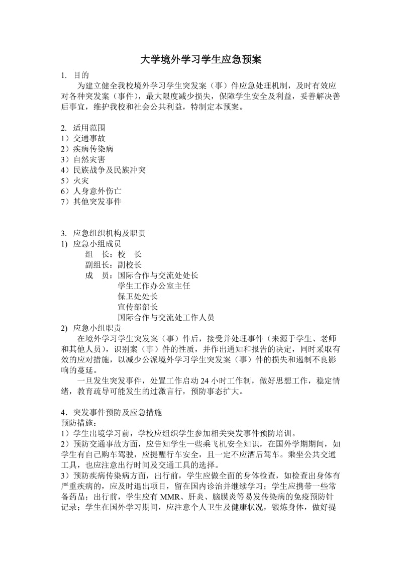 大学境外学习学生应急预案.doc_第1页