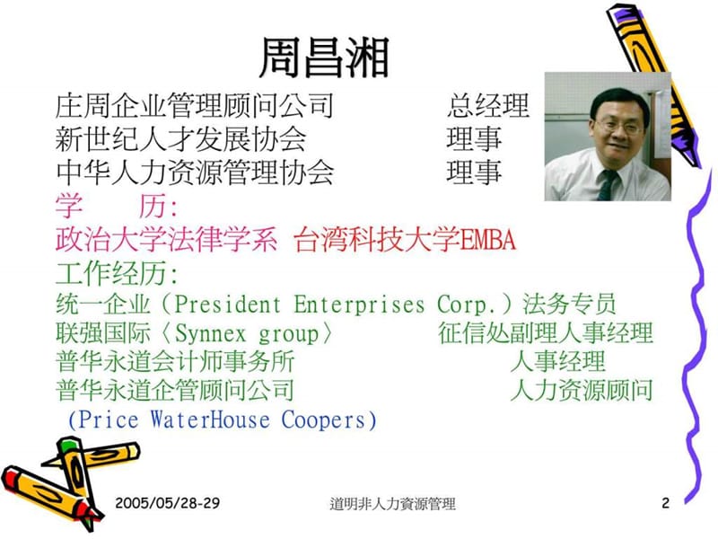 非人力资源经理的人力资源管理.ppt_第3页