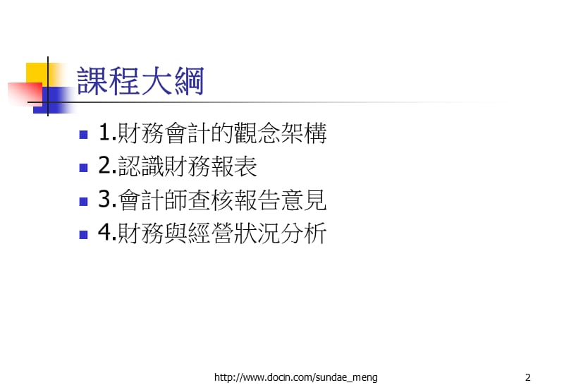 【培训课件】进阶企业核心的基本功 认识企业的财务报表.ppt_第2页