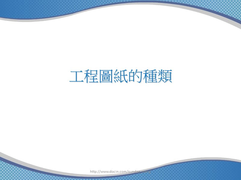 【课件】工程图纸的种类.ppt_第1页