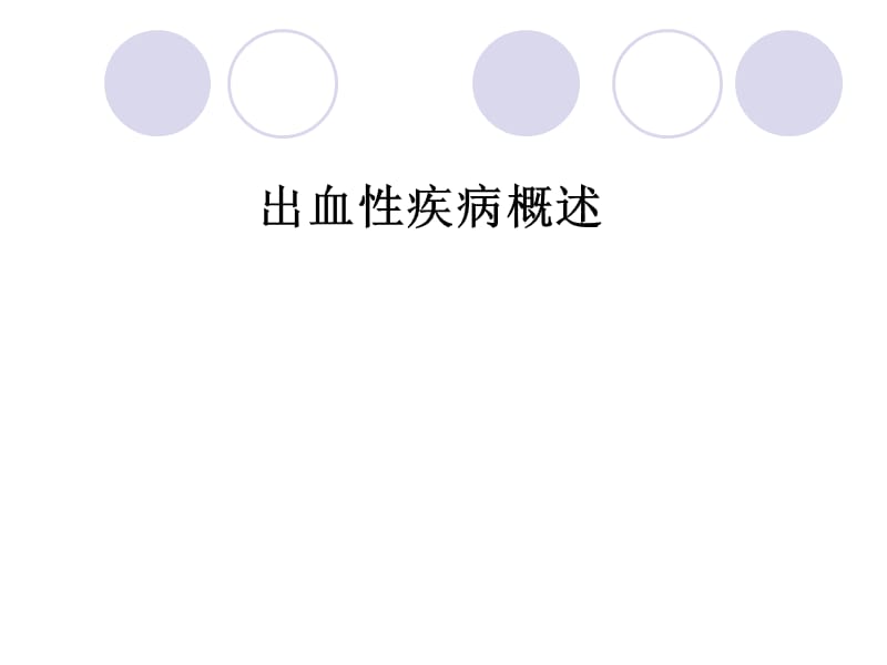 出血性疾病概述.ppt. ppt课件.ppt_第1页