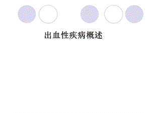 出血性疾病概述.ppt. ppt课件.ppt