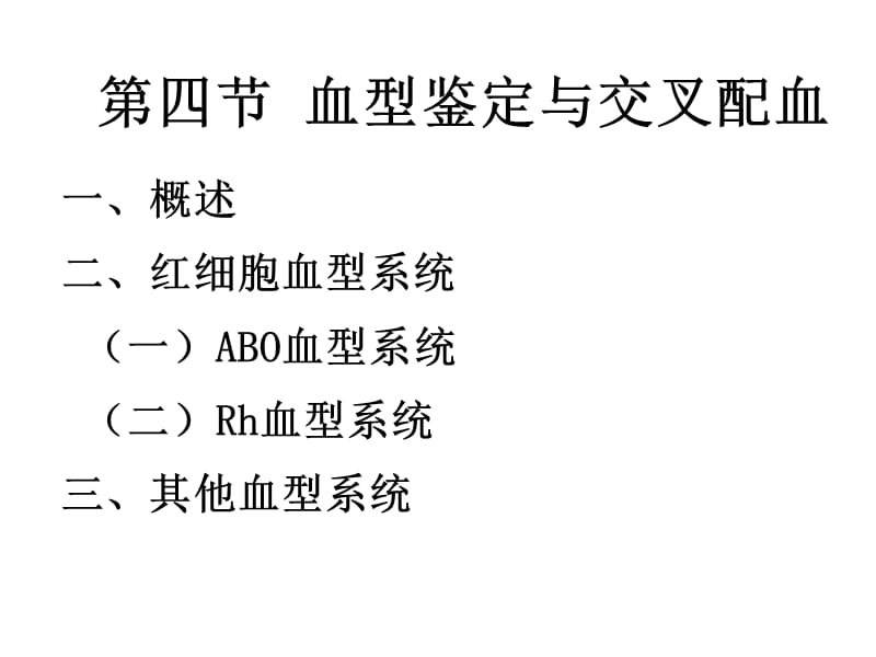 第二章 四节 血型检查.ppt_第2页