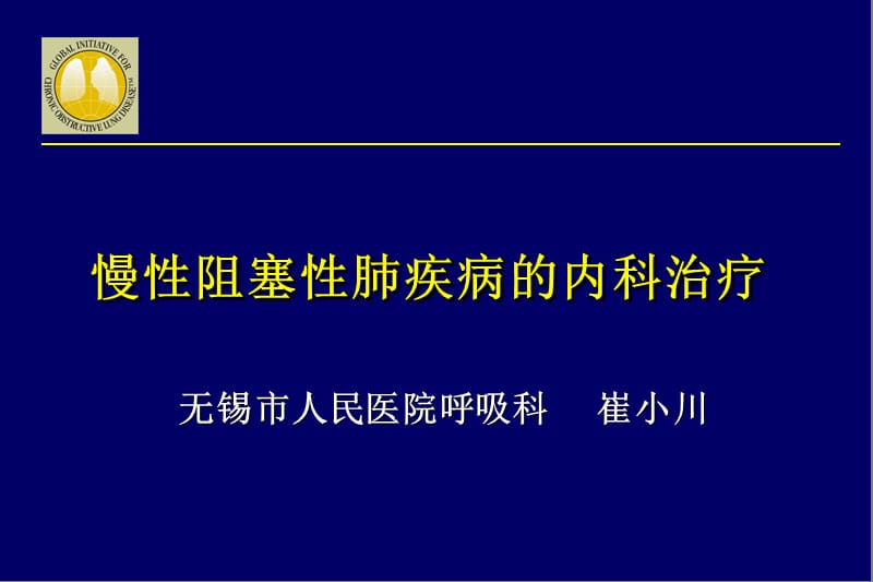 copd的内科治疗 ppt课件.ppt_第1页