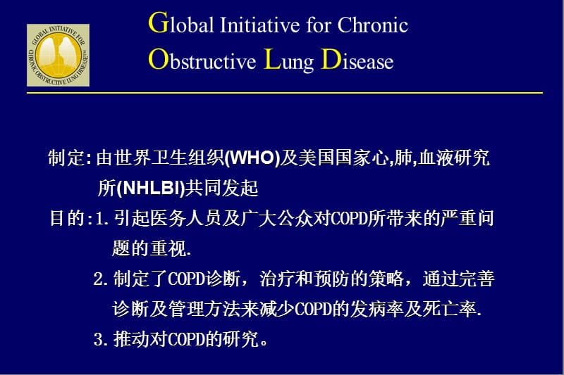 copd的内科治疗 ppt课件.ppt_第2页