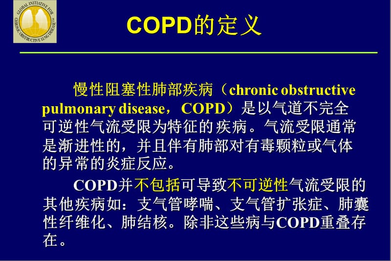 copd的内科治疗 ppt课件.ppt_第3页