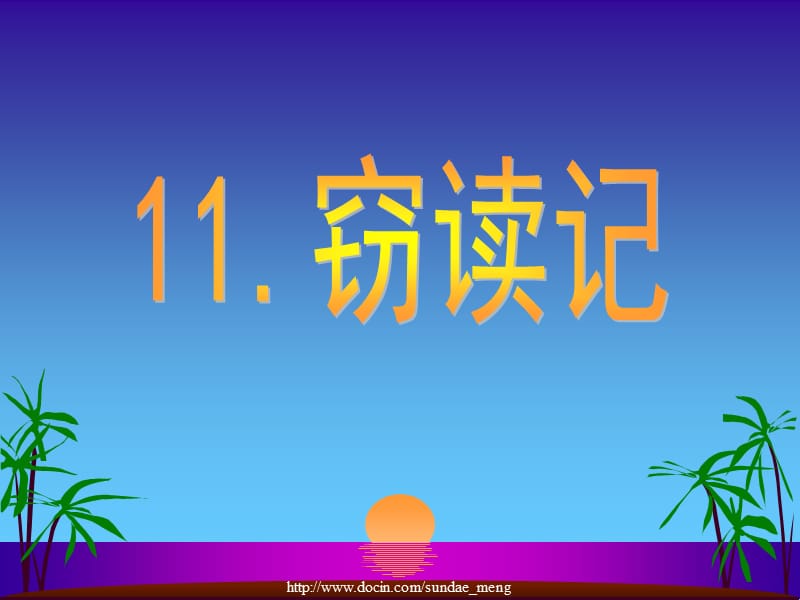 【小学课件】2016年秋部编本语文七年级上册 窃读记PPT.ppt_第1页