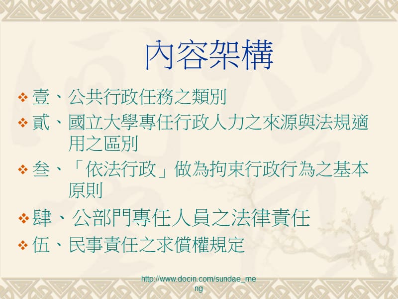 【课件】公部门法律责任-以国立大学为中心.ppt_第2页