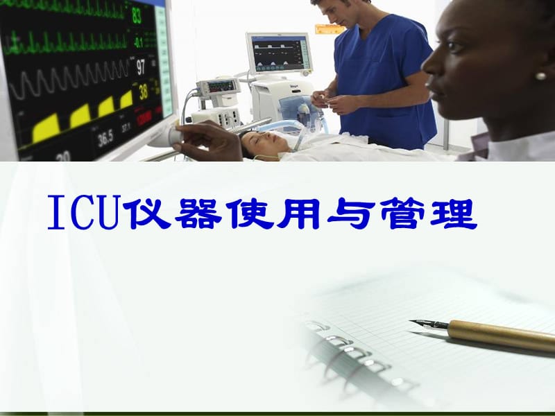 icu仪器使用及管理 ppt课件.ppt_第1页