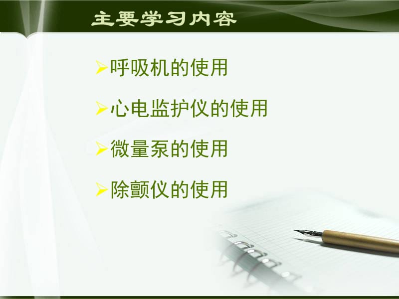 icu仪器使用及管理 ppt课件.ppt_第2页