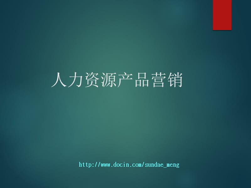 【管理资料】人力资源产品营销.ppt_第1页