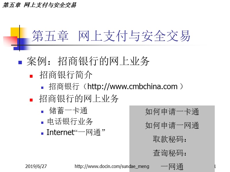 【大学课件】网上支付与安全交易.ppt_第1页