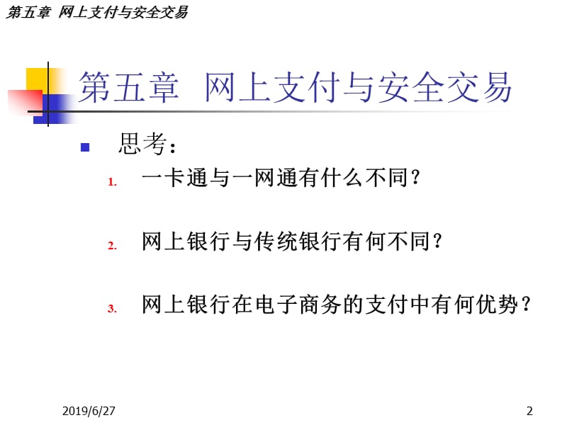 【大学课件】网上支付与安全交易.ppt_第2页