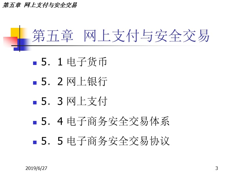 【大学课件】网上支付与安全交易.ppt_第3页