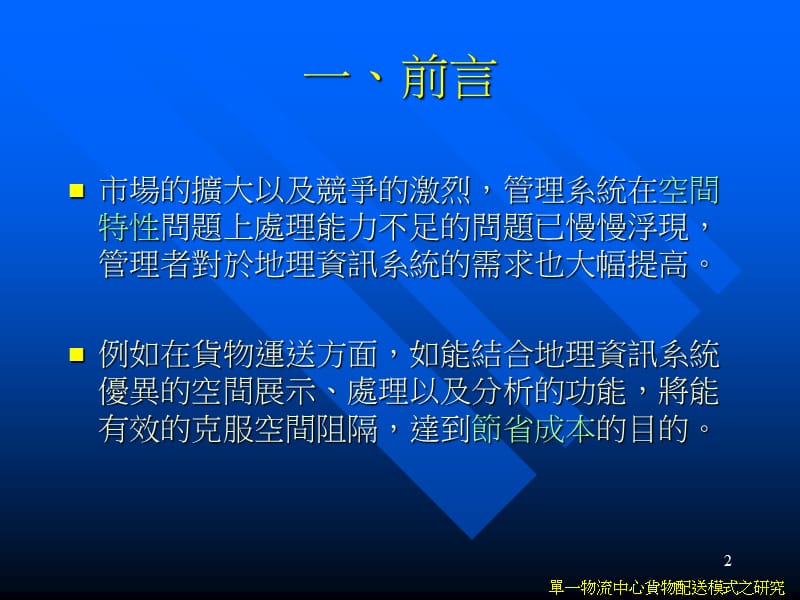 546-单一物流中心货物配送模式之研究.ppt_第2页