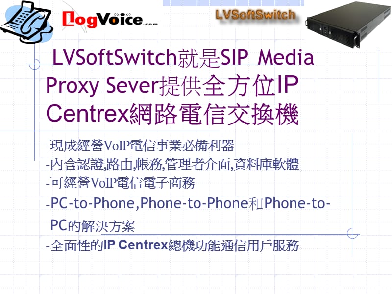 709--現成經營VoIP電信事業必備利器.ppt_第1页