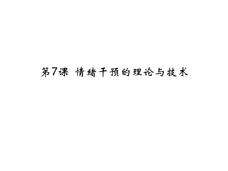 第七课情绪管理的心理理论与技术.ppt_第1页