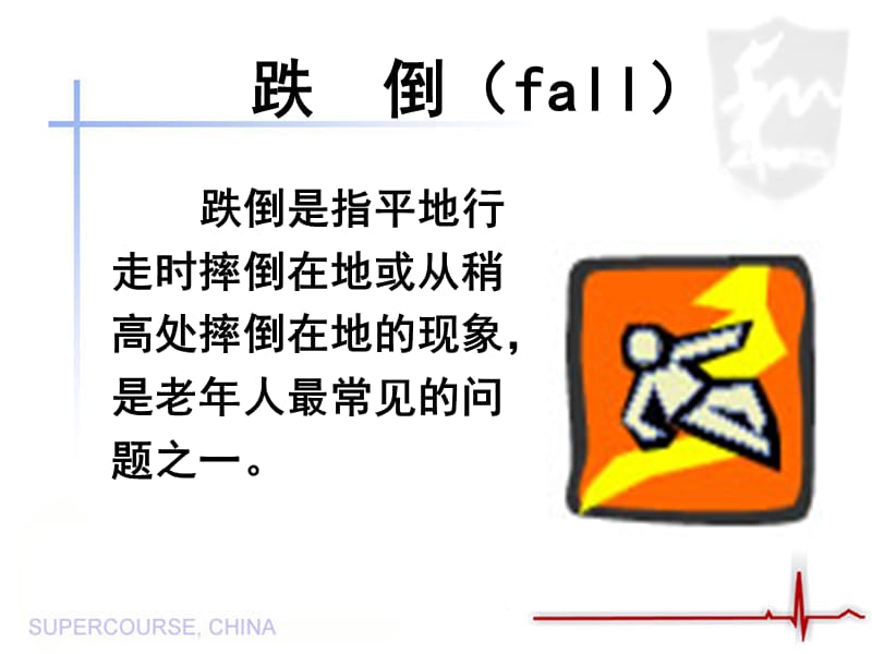 老年人跌倒的护理.ppt_第3页