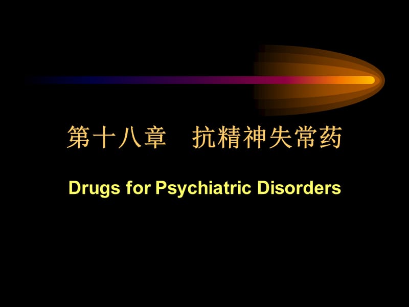 第十八章 抗精神失常药 ppt课件.ppt_第1页