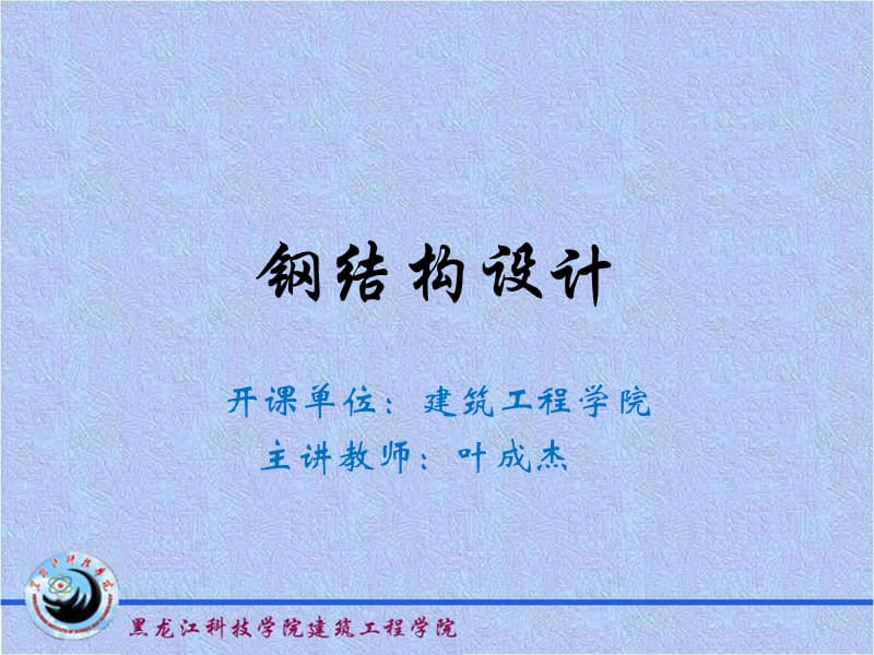 钢结构设计第一章.ppt_第1页