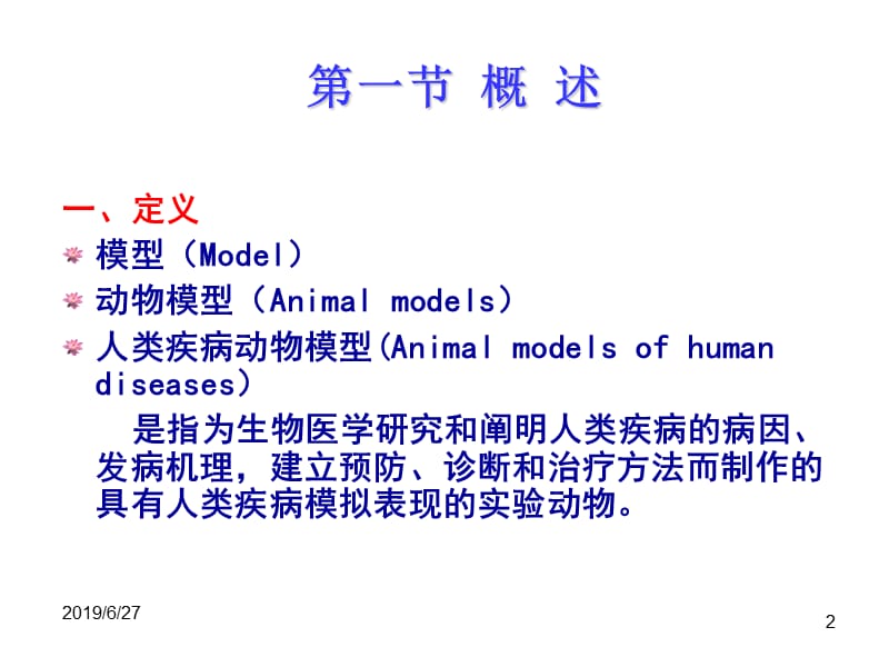 第九章 人类疾病动物模型.ppt_第2页